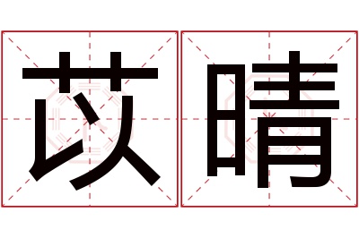 苡晴名字寓意