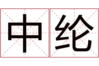 中纶名字寓意