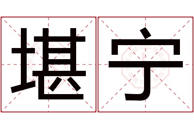 堪宁名字寓意 堪宁名字寓意