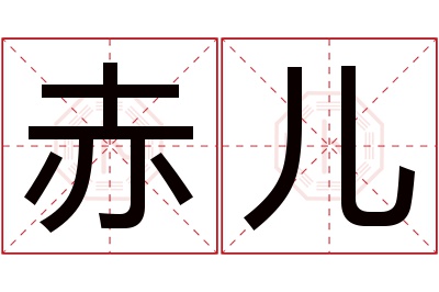 赤儿名字寓意