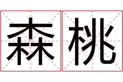 森桃名字寓意