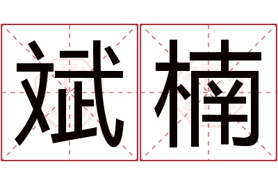 斌楠名字寓意 斌楠名字寓意