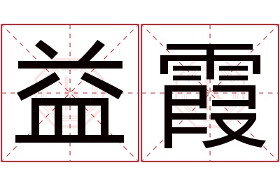 益霞名字寓意