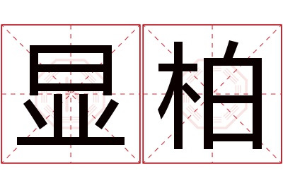 显柏名字寓意