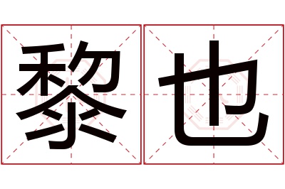 黎也名字寓意 黎也名字寓意