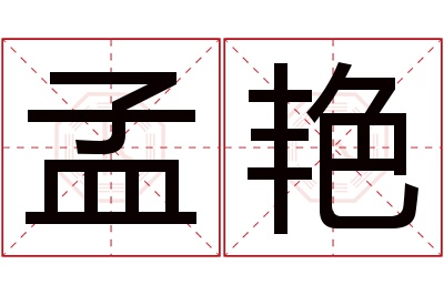 孟艳名字寓意