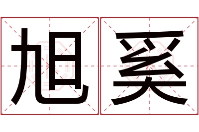 旭奚名字寓意 旭奚名字寓意