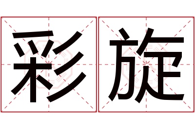 彩旋名字寓意