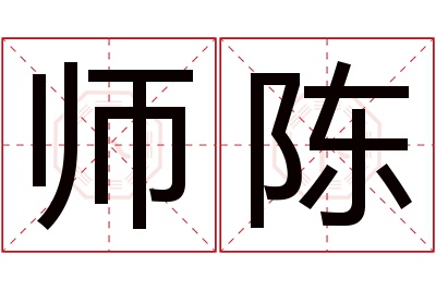 师陈名字寓意