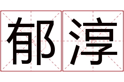 郁淳名字寓意 郁淳名字寓意