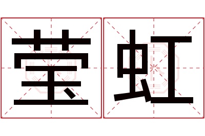 莹虹名字寓意