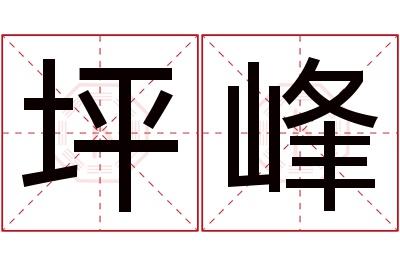 坪峰名字寓意 坪峰名字寓意