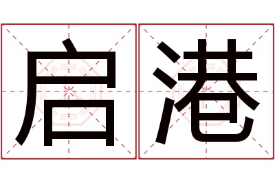 启港名字寓意 启港名字寓意