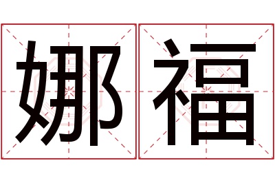 娜福名字寓意