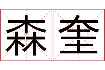 森奎名字寓意 森奎名字寓意