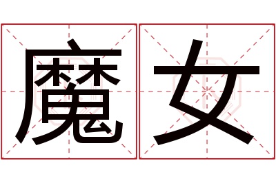 魔女名字寓意 魔女名字寓意