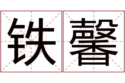 铁馨名字寓意 铁馨名字寓意