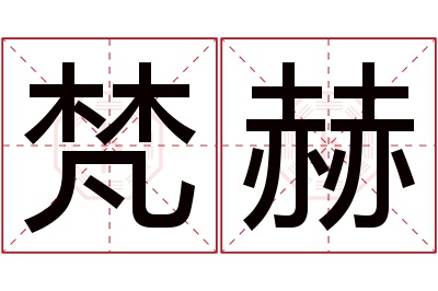 梵赫名字寓意