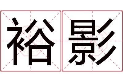 裕影名字寓意 裕影名字寓意