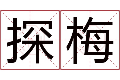 探梅名字寓意