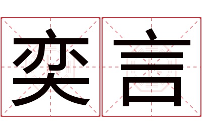 奕言名字寓意