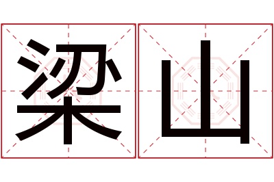 梁山名字寓意 梁山名字寓意