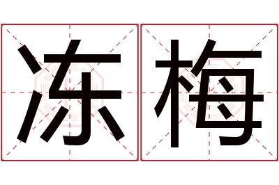 冻梅名字寓意 冻梅名字寓意