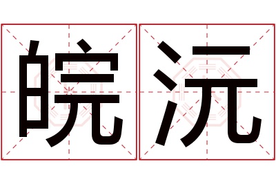 皖沅名字寓意 皖沅名字寓意