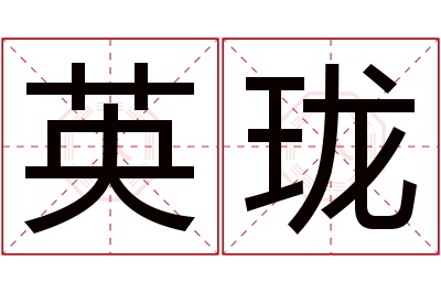 英珑名字寓意