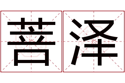 菩泽名字寓意