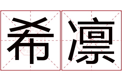 希凛名字寓意