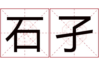 石孑名字寓意