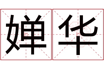 婵华名字寓意