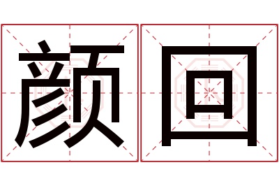 颜回名字寓意