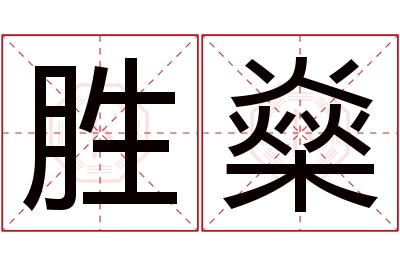 胜燊名字寓意