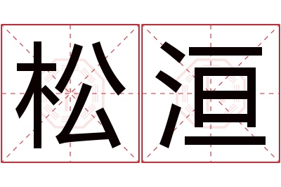 松洹名字寓意 松洹名字寓意