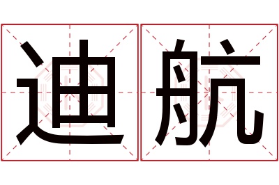 迪航名字寓意 迪航名字寓意