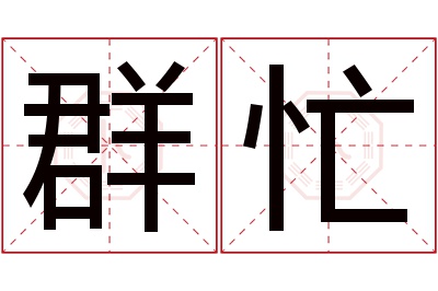 群忙名字寓意