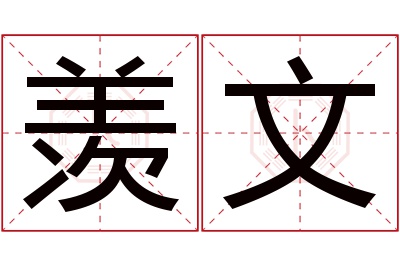 羡文名字寓意