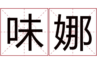 味娜名字寓意 味娜名字寓意