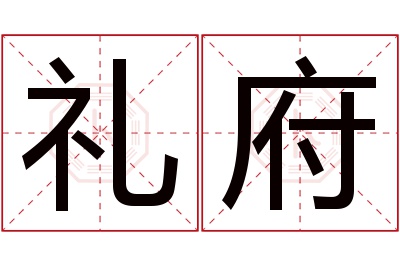 礼府名字寓意