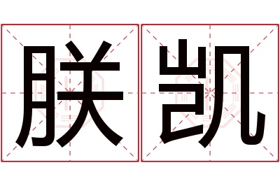 朕凯名字寓意 朕凯名字寓意