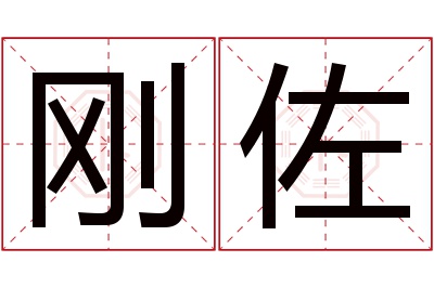 刚佐名字寓意 刚佐名字寓意