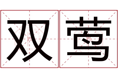 双莺名字寓意 双莺名字寓意
