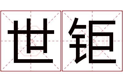 世钜名字寓意 世钜名字寓意