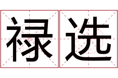 禄选名字寓意