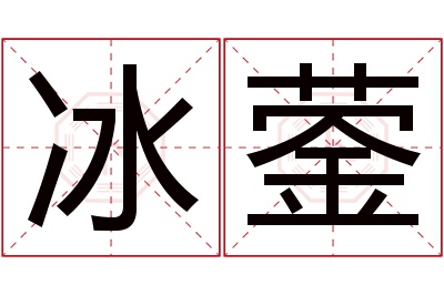 冰蓥名字寓意 冰蓥名字寓意