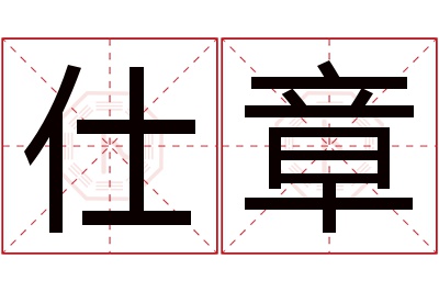 仕章名字寓意