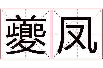 夔凤名字寓意 夔凤名字寓意