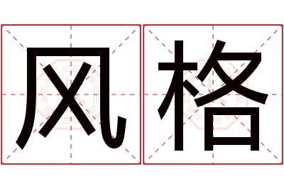 风格名字寓意 风格名字寓意